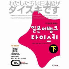 웅진북센 일본어 뱅크 다이스키 하 두권으로 끝내는 CD1 포함