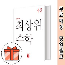 최상위수학1-2