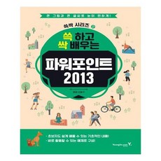 [영진닷컴]쓱 하고 싹 배우는 파워포인트 2013