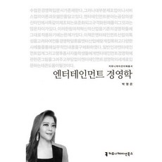 엔터테인먼트경영학