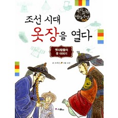 조선 시대 옷장을 열다:옛사람들의 옷 이야기, 위즈덤하우스