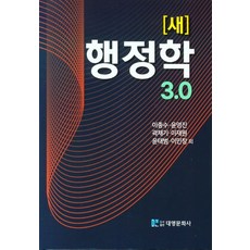 새 행정학 3.0, 대영문화사, 이종수, 윤영진, 곽채기, 이재원, 윤태범, 이민창
