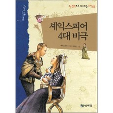 셰익스피어4대비극