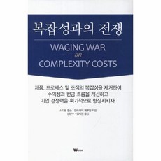 복잡성과의전쟁