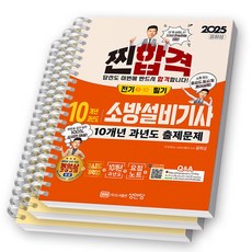 2025 찐합격 소방설비기사 전기 1-10 필기 10개년 과년도 출제문제 성안당, [분철 3권]