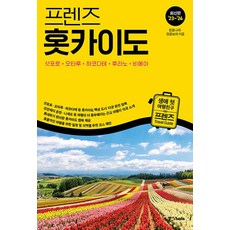 프렌즈 홋카이도 : 삿포로.오타루.하코다테.후라노.비에이 - 최고의 홋카이도 여행을 위한 가이드북, 중앙북스, 단품