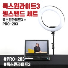 유쾌한생각 룩스원라이트3 원 스탠드 세트