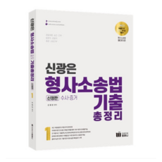 (미래인재) 2024 신광은 형사소송법 1 (수사 증거) 기출총정리, 분철안함