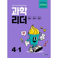 과학 리더 4-1 (2025년) - 2022 개정 교육과정 리더가 되기 위한 공부 비법, 천재교육, 과학영역