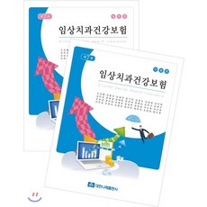 임상치과건강보험, 대한나래출판사