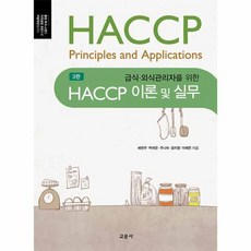 HACCP 이론 및 실무 급식 외식관리자를 위한 제3판, 상품명