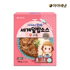 [아이배냇] 꼬마 세계덮밥소스 규동, 상세 설명 참조