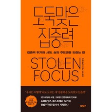 도둑맞은 집중력 : 집중력 위기의 시대 삶의 주도권을 되찾는 법, 요한 하리 저/김하현 역, 어크로스