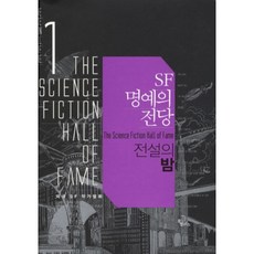 sf명예의전당1전설의밤