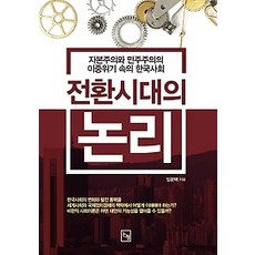 전환시대의논리