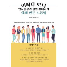 어쩌다 보니 인사팀장과 팀원 장대리가 함께 만든 노동법, 오승택,장승민 저, 안식, 9791191369106