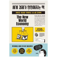 [어크로스] 세계 경제가 만만해지는 책 새로운 세상을 이해하는 뉴노멀 경제학, 없음