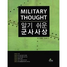알기 쉬운 군사사상, 글로벌, 이재평 저