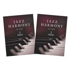 재즈 화성학(Jazz Harmony). 2, 상지원