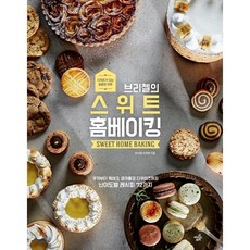 브리첼의스위트홈베이킹구움과자