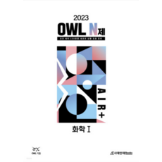 OWL N제 AIR＋화학1(2022)(2023 수능대비), 화학영역, 시대인재북스
