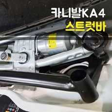 룩손 카니발KA4 스트럿바 검정 / 스트럿바 마감캡 무상증정, 1개