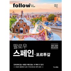 팔로우 스페인 포르투갈 : 2023-2024 NEW EDITION, 도서, 트래블라이크, 정꽃나래,정꽃보라