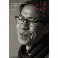 정의를 버리며, 북콤마, 권영국
