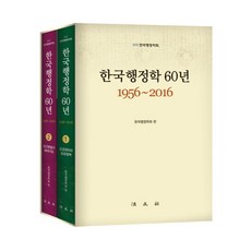 한국행정학 60년(1956-2016) 세트, 법문사, 한국행정학회 편
