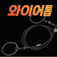 다육맘 와이어톱 실톱