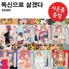 웹툰 독신으로 살겠다 - 8권 완결 세트 (미니 다이어리+볼펜 제공)