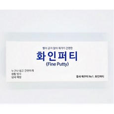 편리 화인퍼티 굳지 구멍메꿈제 점토형 않아 접합제 - 퍼티