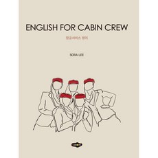 ENGLISH FOR CABIN CREW : 항공서비스 영어, 새로미, 이소라 저