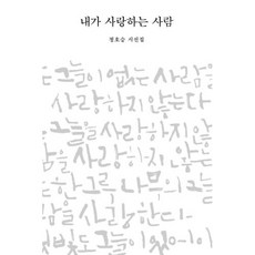 내가 사랑하는 사람, 정호승, 김영사