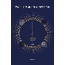 우리는 늘 바라는 대로 이루고 있다:선지식의 크신 사랑, 우리는 늘 바라는 대로 이루고 있다, 김원수(저), 바른법연구원