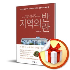 지역의 반란 (이엔제이 전용 사 은 품 증 정)