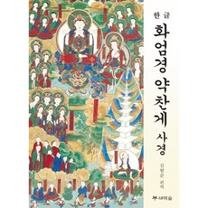 화엄경약찬게사경