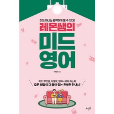 레몬쌤의 미드 영어:미드 하나는 완벽하게 볼 수 있다!, 뜨인돌출판사