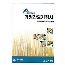 NSB9788970435619 새책-스테이책터 [서울아산병원 가정간호지침서] -고려의학-서울아산병원가정간호사업실 지음-가족 간호학-20070615 출, 서울아산병원 가정간호지침서