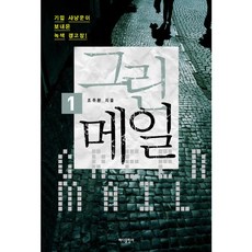 그린메일 1 : [반양장] / 바다출판사, 바다출판사(주)