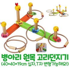 고무나무 원목 고리던지기 점수판 링토스 게임 Voila Toss A Ring Game