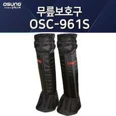 오성 무릎보호구 OSC-961S OSC-960S 정강이보호대 예초기 무릎보호대 예초 벌초 보호장비, 1개