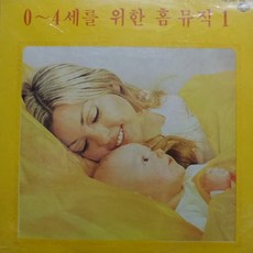 [LP] 0~4세를 위한 홈뮤직 1집