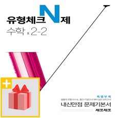 사은품★ 2023년 천재교육 체크체크 중학 수학 유형체크 N제 2-2 중등 2학년 2학기