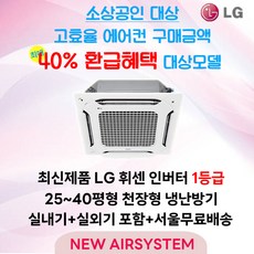 소상공인 40% 지원대상 LG휘센 인버터 1등급 천장형 시스템에어컨 25평 30평 40평 냉난방 냉온풍기 업소용 상업용 사무용