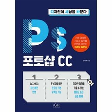  [아이콕스(iCox)]포토샵 CC - 디자인이 세상을 바꾼다 아이콕스(iCox)  상품 이미지