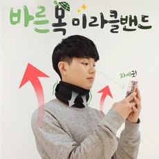 고급형 바른 목 미라클 밴드 보호대 바른자세 만들기, 1개
