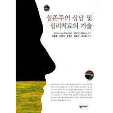 실존주의상담및심리치료의기술