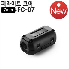 노이즈필터7mm