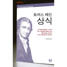 토머스 페인 상식, 효형출판, 토머스 페인 저/남경태 역
